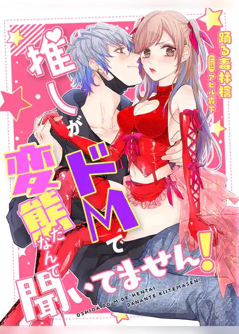 推しがドＭで変態だなんて聞いてません！