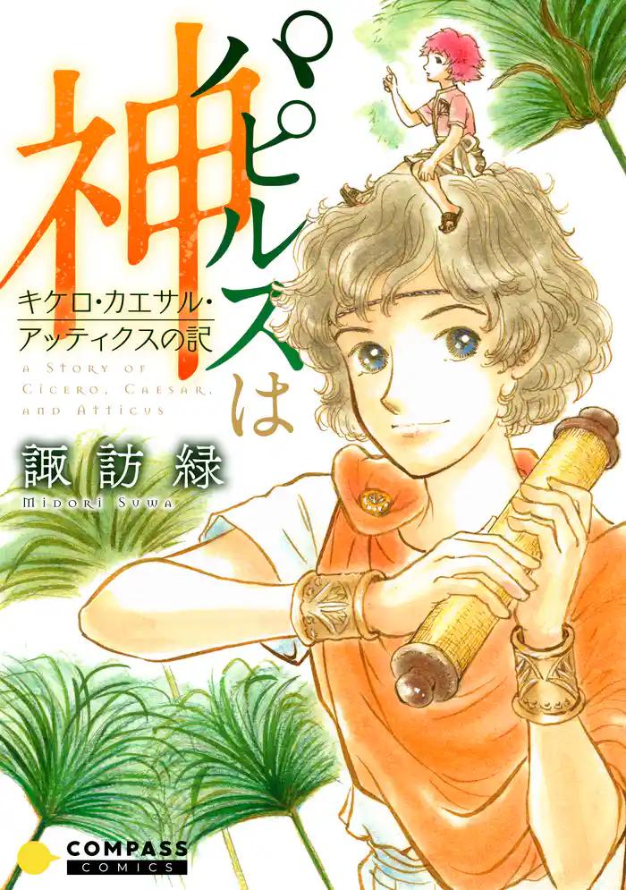 パピルスは神~キケロ・カエサル・アッティクスの記~