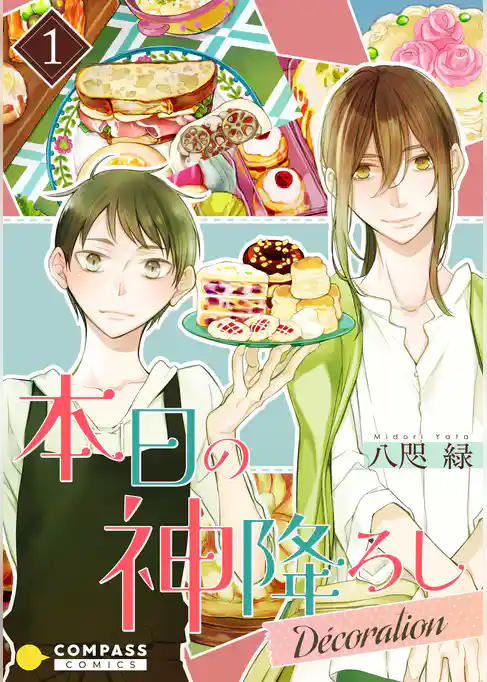 本日の神降ろし ～Decoration ～（単話版）