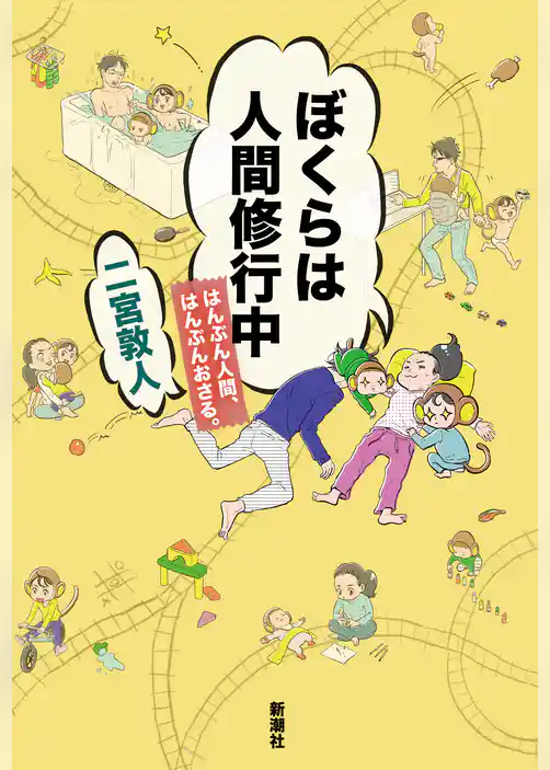 ぼくらは人間修行中―はんぶん人間、はんぶんおさる。―