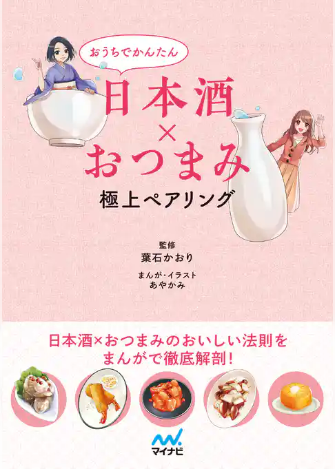 おうちでかんたん日本酒×おつまみ 極上ペアリング