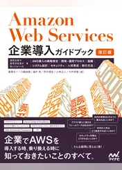 Amazon Web Services企業導入ガイドブック［改訂版］