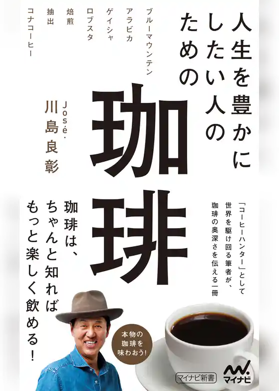 人生を豊かにしたい人のための珈琲