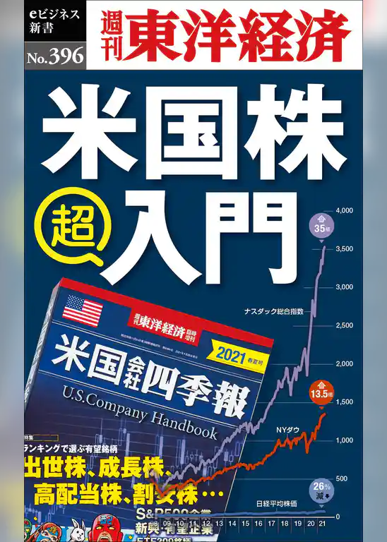 米国株　超入門―週刊東洋経済ｅビジネス新書Ｎo.396