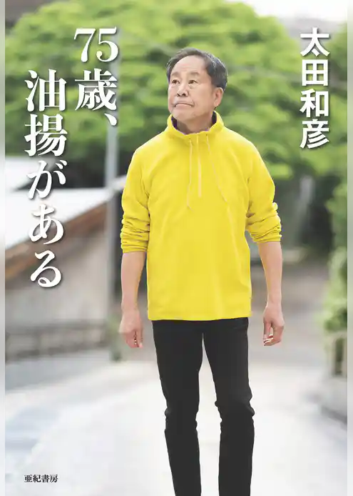 75歳、油揚がある