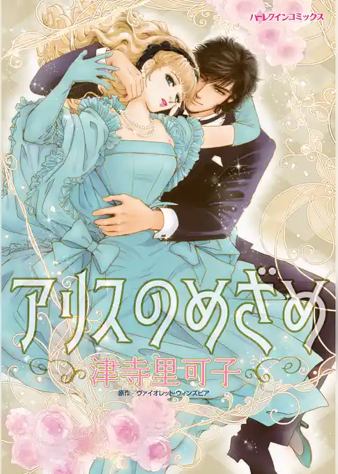 アリスのめざめ