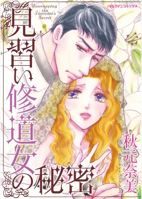 見習い修道女の秘密