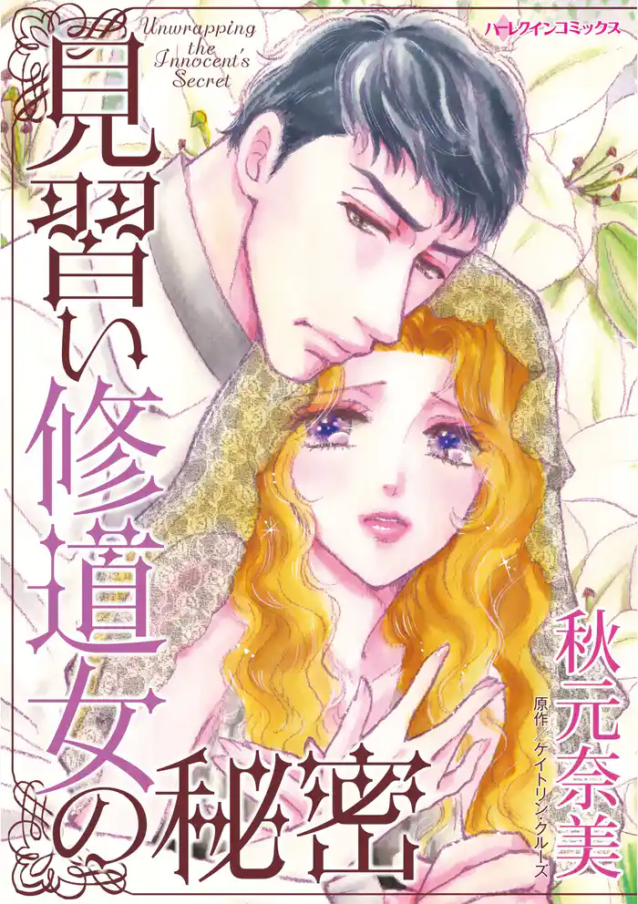 見習い修道女の秘密