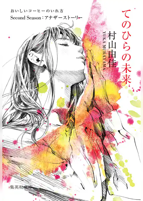 おいしいコーヒーのいれ方　Second Season