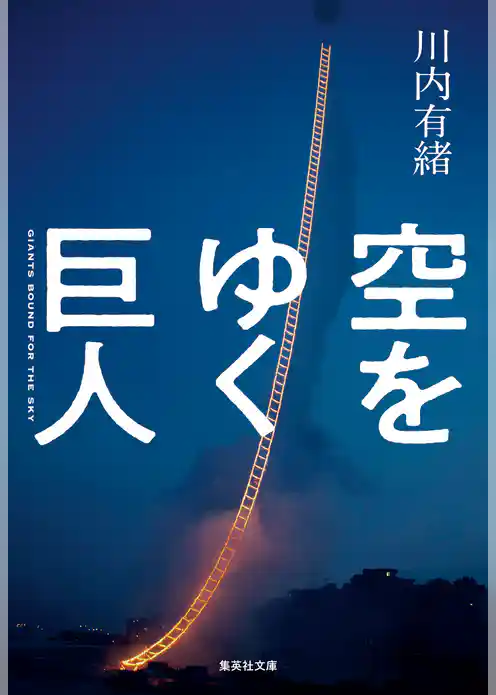 空をゆく巨人