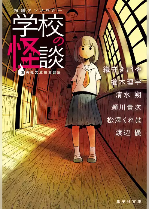 短編アンソロジー　学校の怪談
