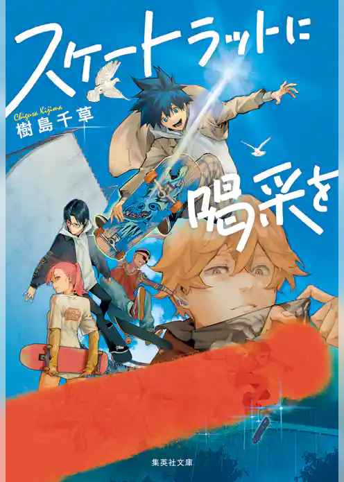 スケートラットに喝采を