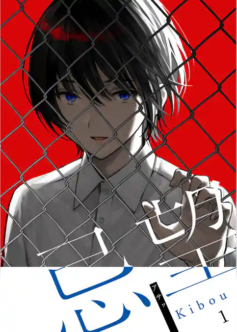 忌望ーキボウー【単話】 1