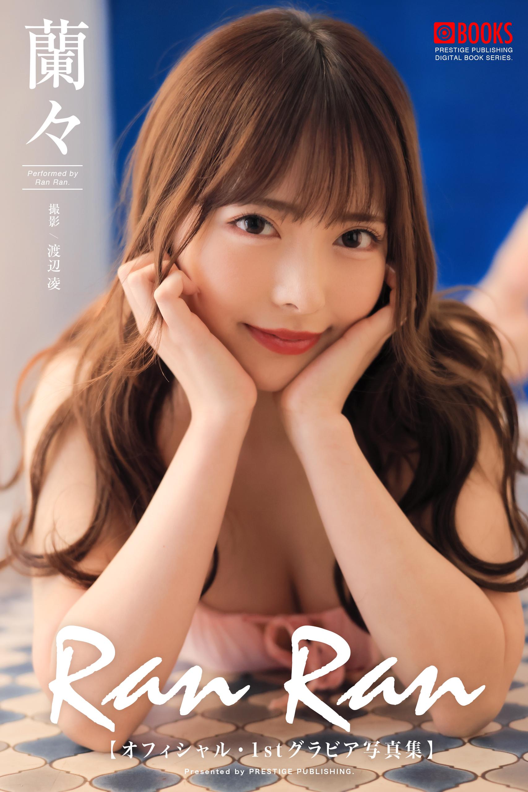 Ran Ran 蘭々【グラビア写真集】(写真集) - 電子書籍 | U-NEXT 初回600円分無料