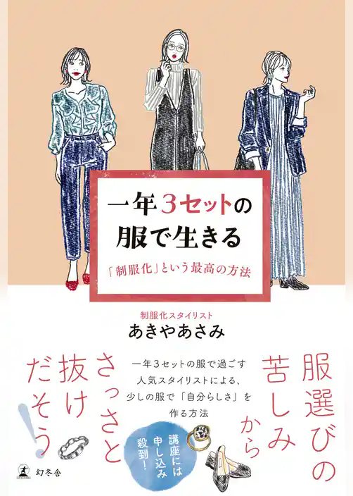 一年３セットの服で生きる　「制服化」という最高の方法