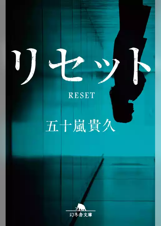 リセット