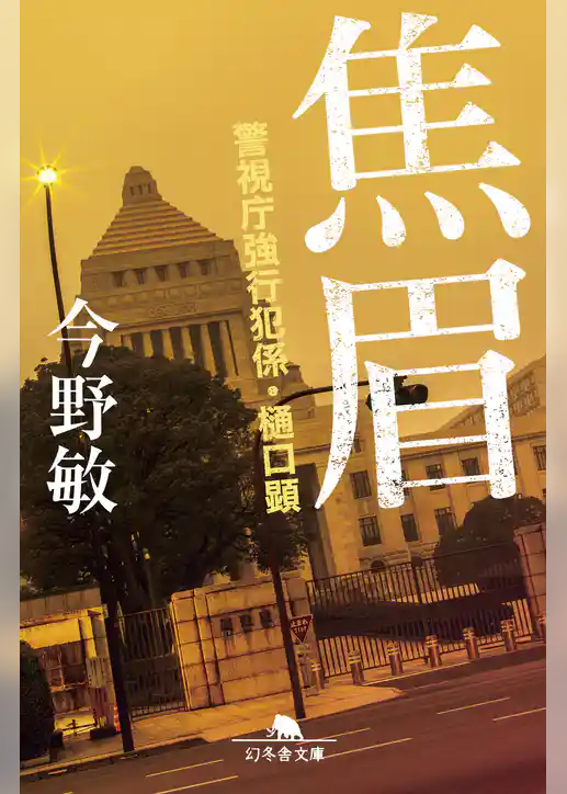 焦眉　警視庁強行犯係・樋口顕