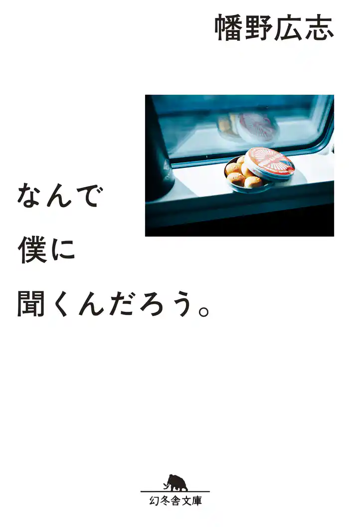なんで僕に聞くんだろう。