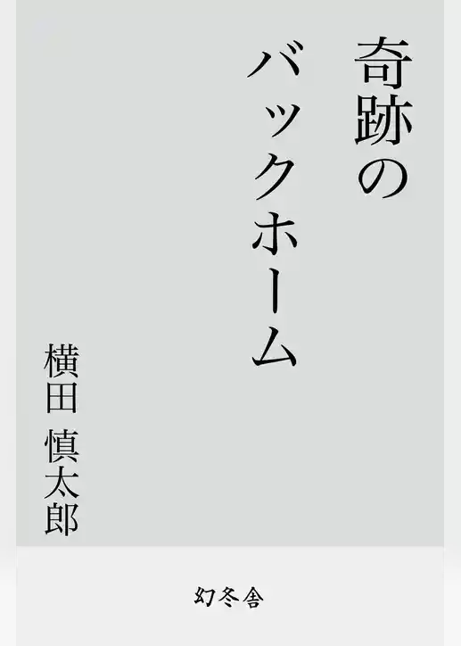 奇跡のバックホーム
