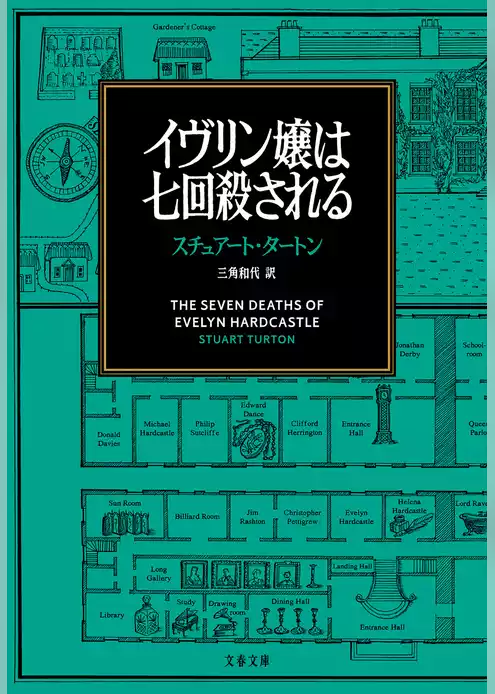 イヴリン嬢は七回殺される