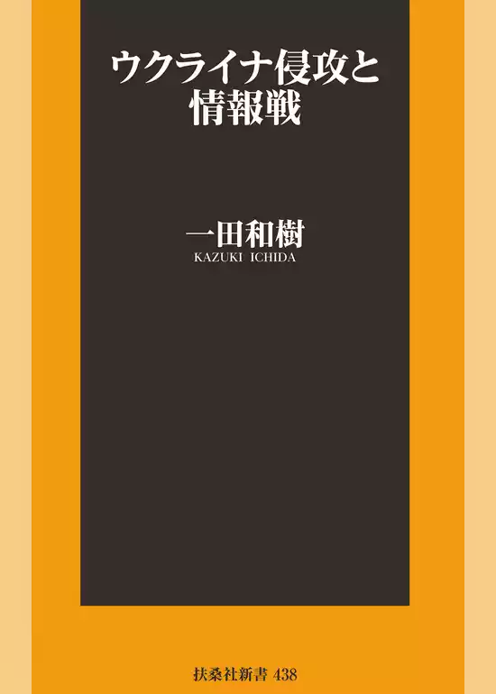 ウクライナ侵攻と情報戦