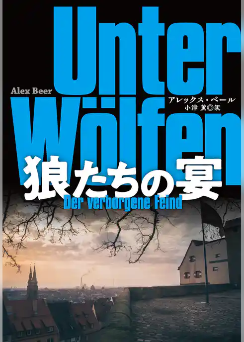狼たちの宴