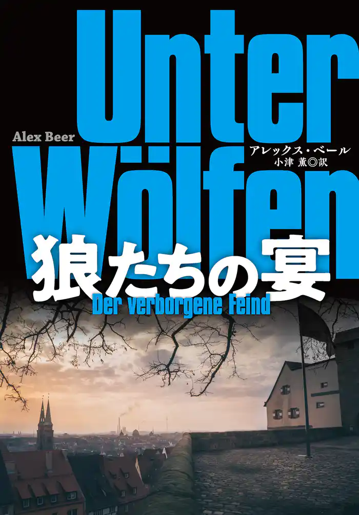 狼たちの宴