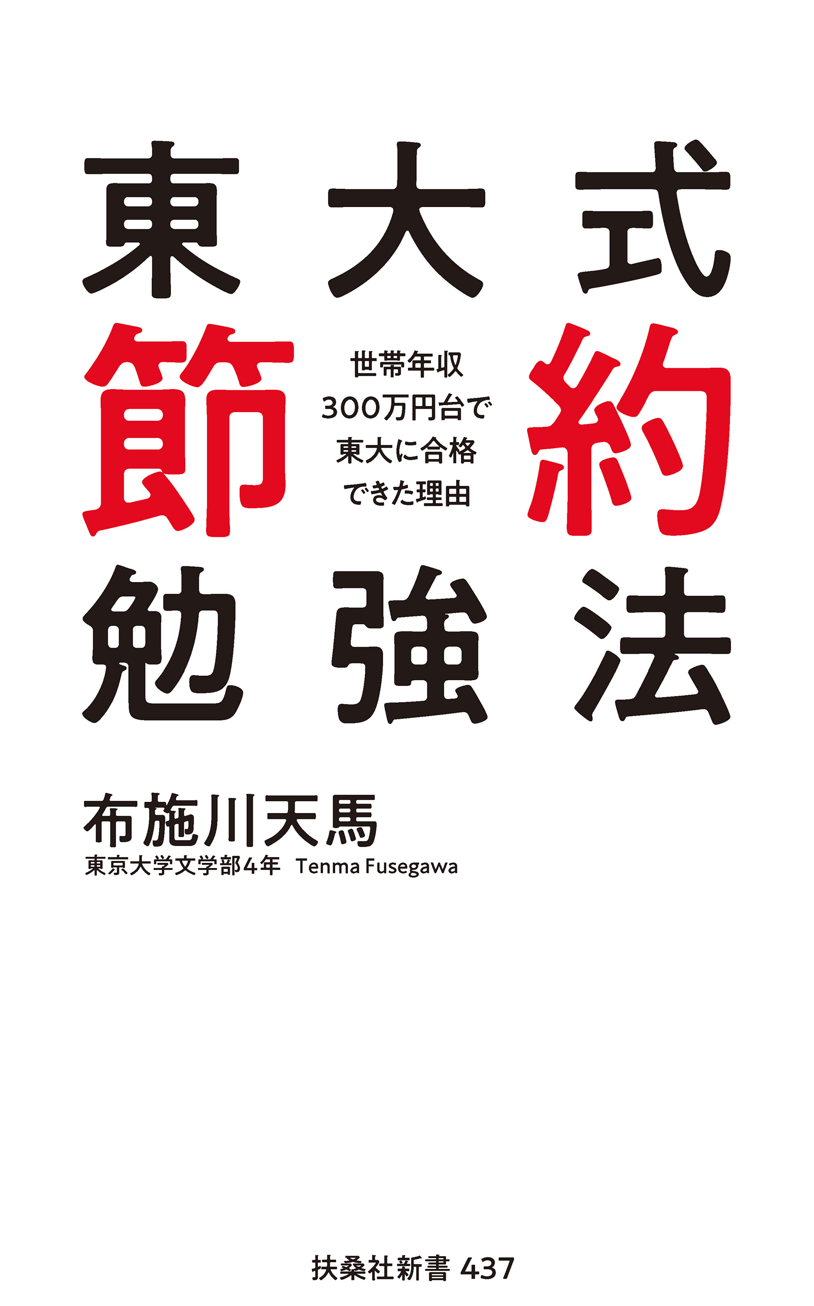 東大式節約勉強法 世帯年収300万円台で東大に合格できた理由(書籍