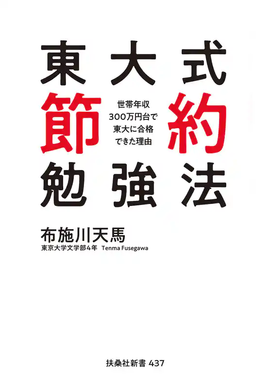 東大式節約勉強法　世帯年収300万円台で東大に合格できた理由