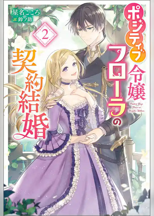 ポジティブ令嬢フローラの契約結婚