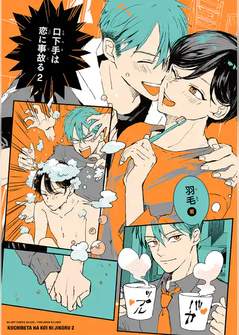 口下手は恋に事故る