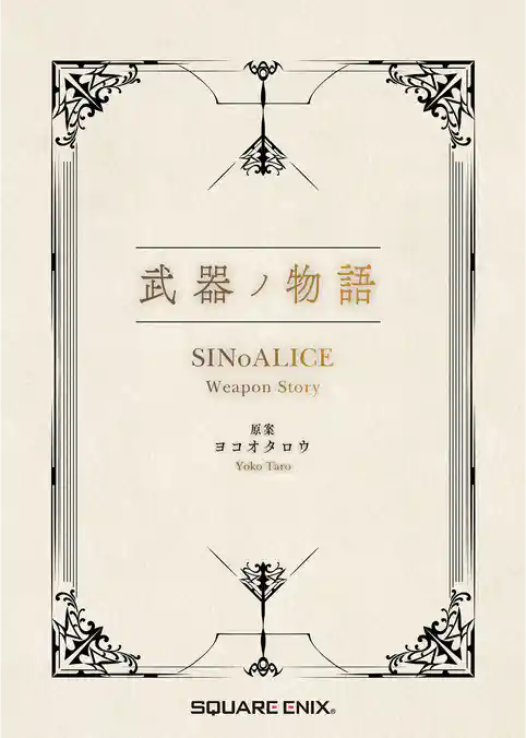 武器ノ物語 SINoALICE Weapon Story