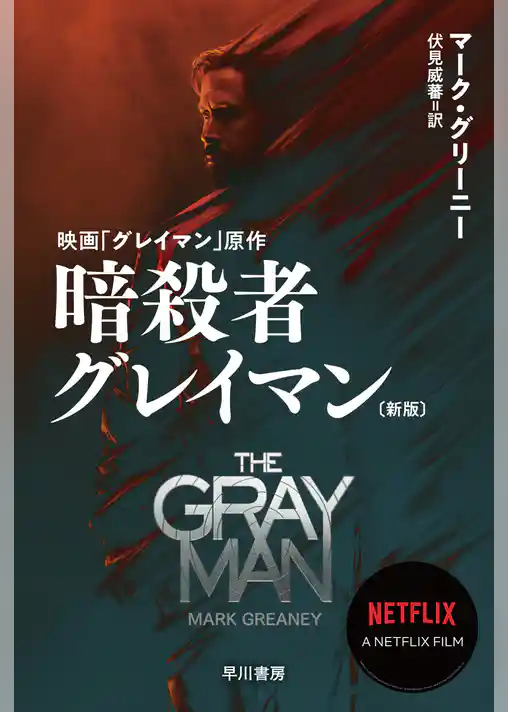 暗殺者グレイマン〔新版〕