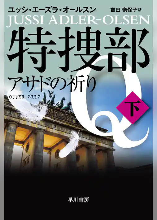 特捜部Ｑ―アサドの祈り―