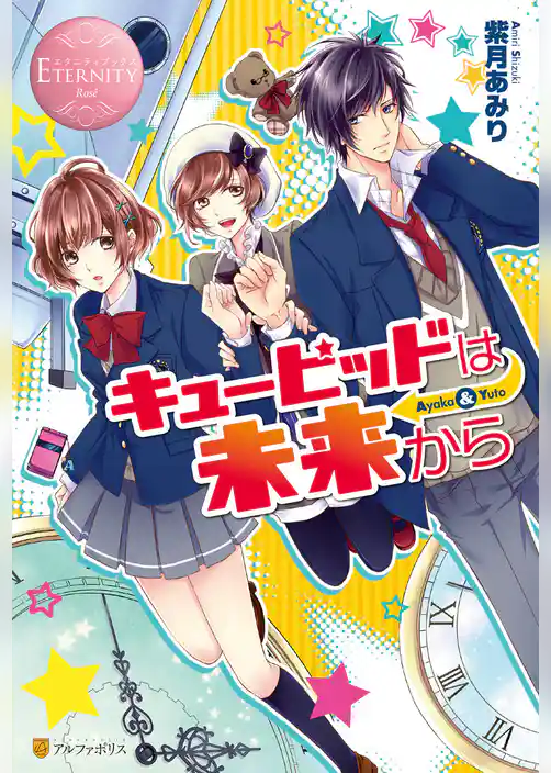 キューピッドは未来から