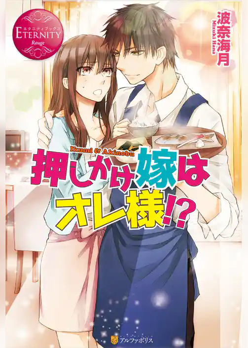 押しかけ嫁はオレ様！？