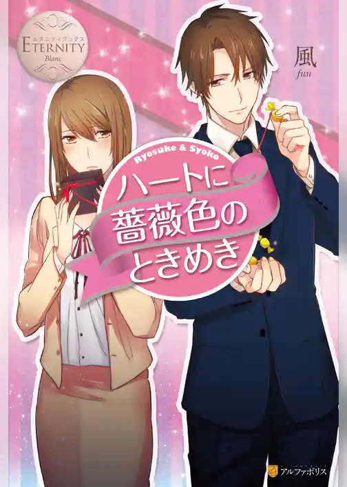 ハートに薔薇色のときめき