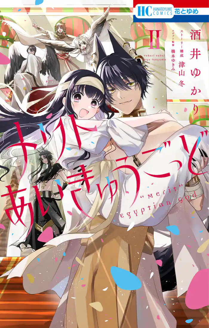 メリトあいきゅうごっど 2巻