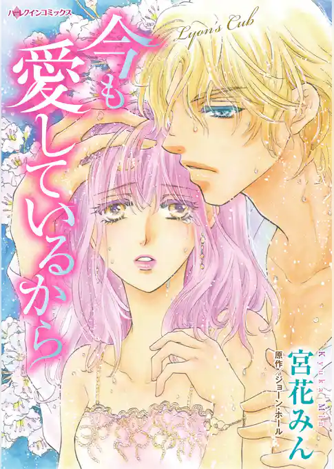 今も愛しているから