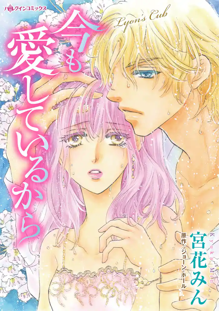 今も愛しているから