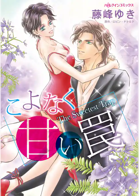こよなく甘い罠
