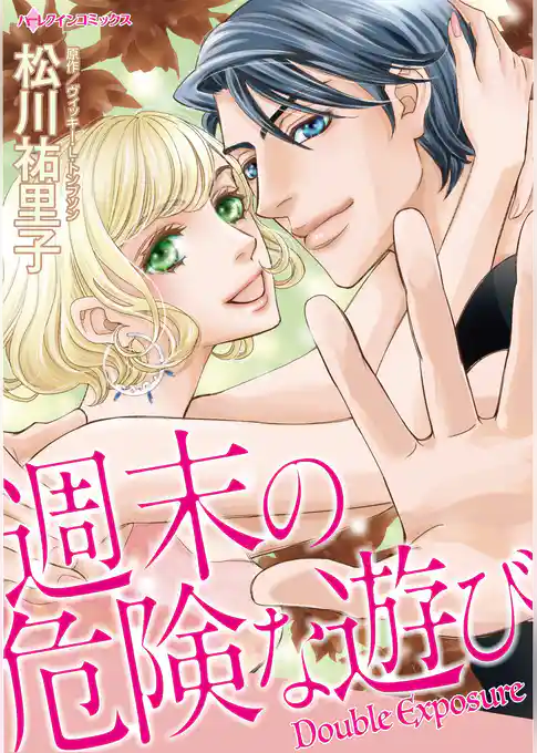 週末の危険な遊び