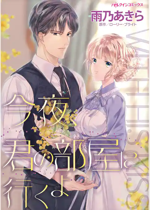 今夜、君の部屋に行くよ