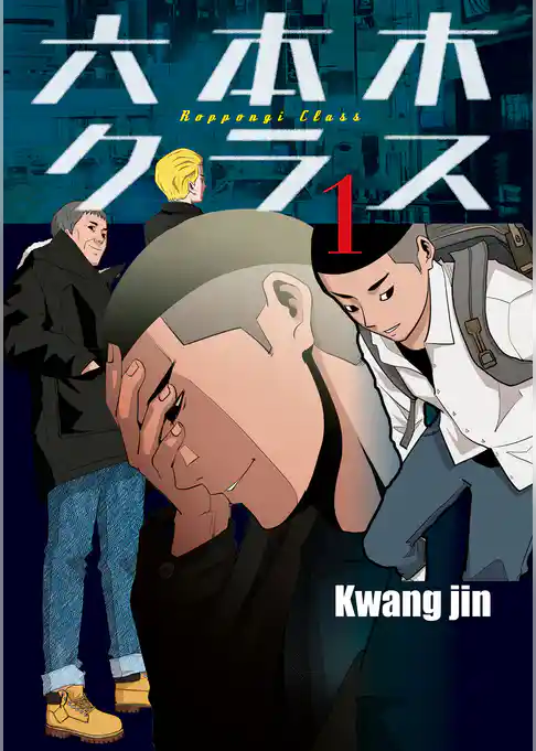 六本木クラス～信念を貫いた一発逆転物語～ 1