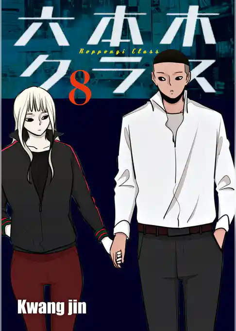 六本木クラス～信念を貫いた一発逆転物語～