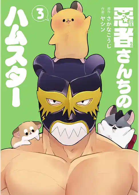 悪者さんちのハムスター