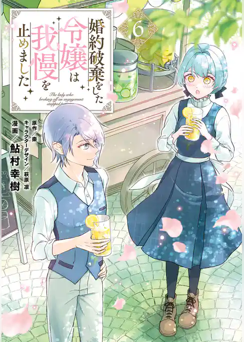 婚約破棄をした令嬢は我慢を止めました