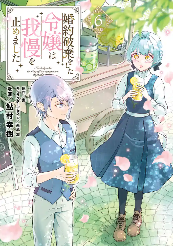 婚約破棄をした令嬢は我慢を止めました（６）