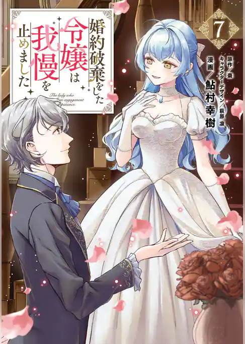 婚約破棄をした令嬢は我慢を止めました