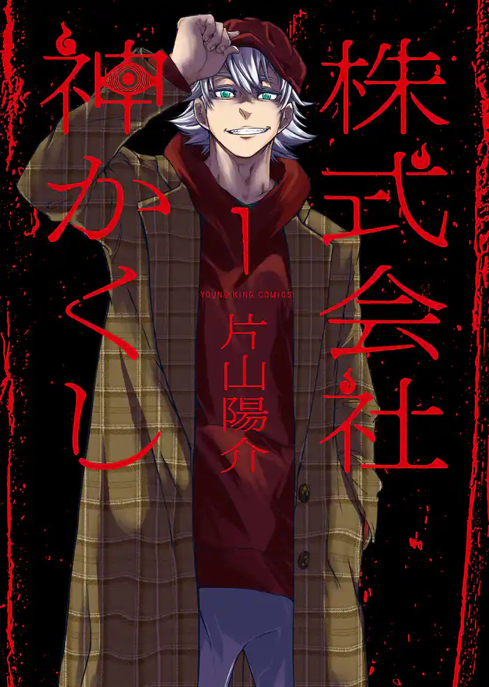 株式会社 神かくし(1)